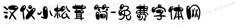 汉仪小松茸 简字体转换
